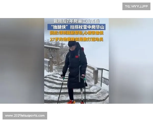 独腿侠张旭印回应雪中登华山：计划数月求新年仪式感