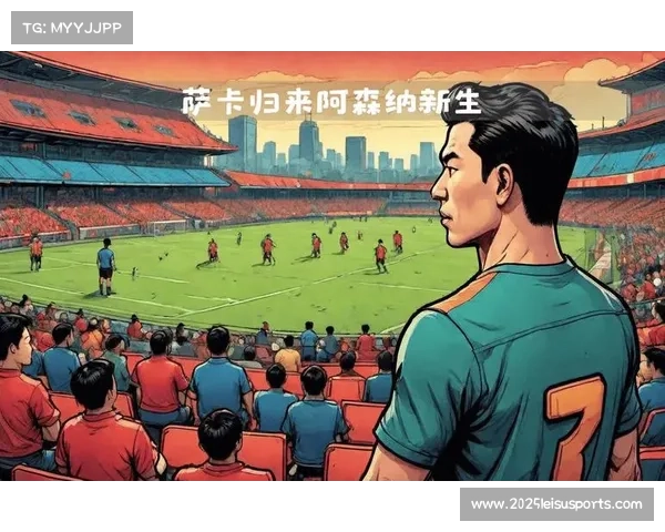 萨卡角色转变：从边路爆点升级为阿森纳进攻核心