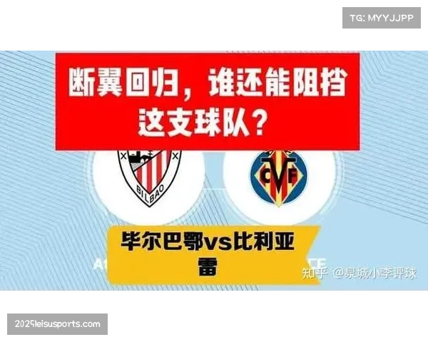 毕尔巴鄂1-2不敌比利亚雷亚尔，欧战席位争夺白热化